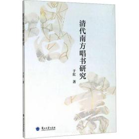 清代南方唱书研究 音乐理论 于红 新华正版
