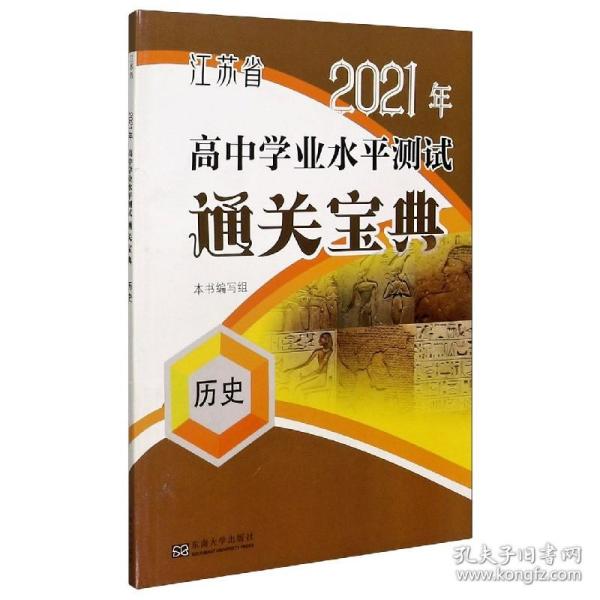 江苏省2020年高中学业水平测试通关宝典：历史