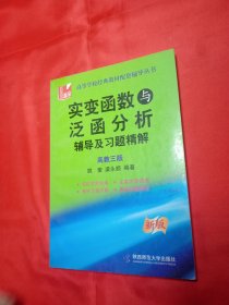 实变函数与泛函数：辅导及习题精解（高教三版）（新版）