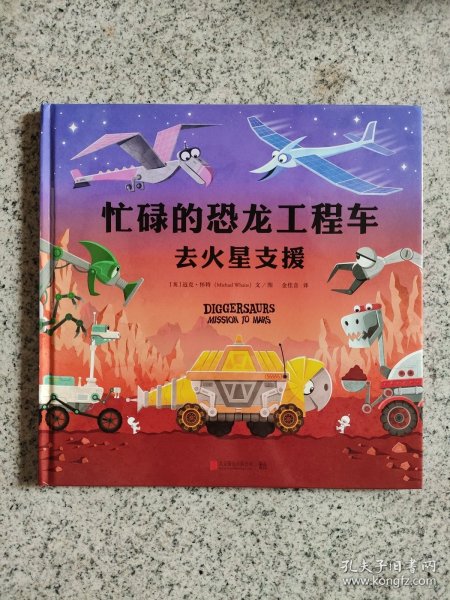 忙碌的恐龙工程车：去火星支援