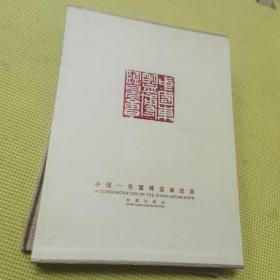 海上丝绸之路 中国—东盟博览会十周年纪念邮票珍藏册