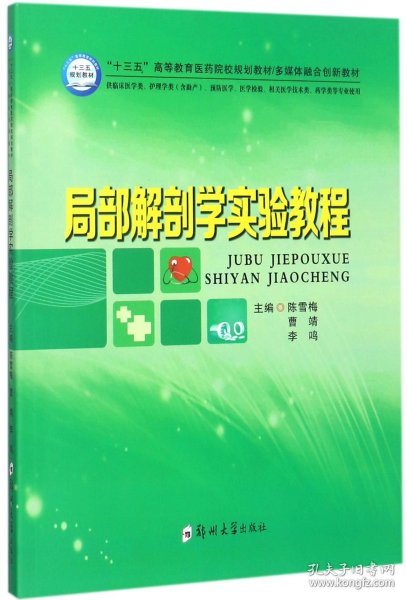 局部解剖学实验教程