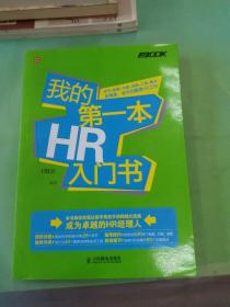 我的第一本HR入门书.。