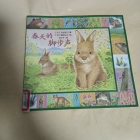 暖房子·遇见四季系列：春天的脚步声