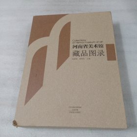 河南省美术馆藏品图录