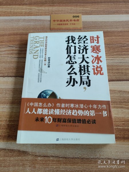 时寒冰说：经济大棋局，我们怎么办