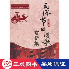 民俗節(jié)詩(shī)歌賞析集 詩(shī)歌 藍(lán)光中