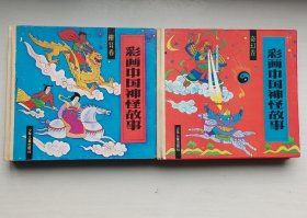 幼年画库：彩画中国神怪故事奇幻卷、神异卷，两本合售，爱书人私家藏书，保存完好，正版现货，90年代非常经典的绘本，精美插图，少长咸宜，拒绝毒教材