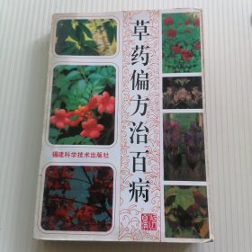 草药偏方治百病