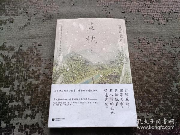 草枕（浮世绘彩图版 ）