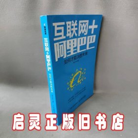 互联网＋阿里巴巴 如何才能决胜未来