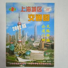 上海城区交通图，2002年版本，珍贵资料