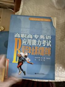 高职高专英语应用能力考试B级历年全真试题详解