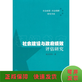 社会建设与政府绩效评估研究