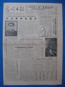 原版老报纸 光明日报 1986年10月10日（刘伯承逝世）