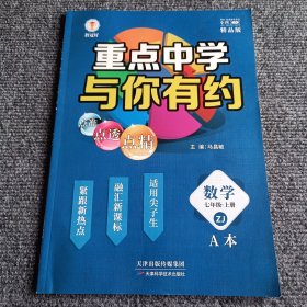 重点中学与你有约 数学七年级上册ZJ A本（精品版）【内容全新】