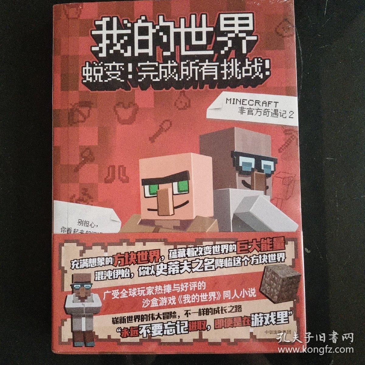 我的世界：蜕变！完成所有挑战！