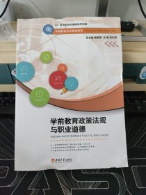 学前教育政策法规与职业道德