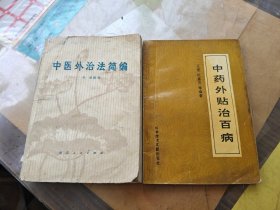 中药外贴治百病中医外治法简编