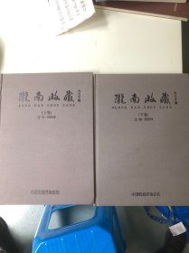 陇南收藏 上下