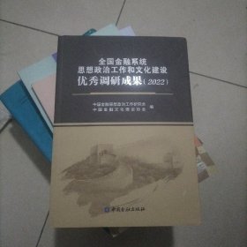 全国金融系统思想政治工作和文化建设优秀调研成果（2022）