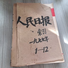 人民日报索引1977年1-12期