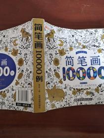 简笔画10000例