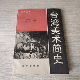 台湾美术简史