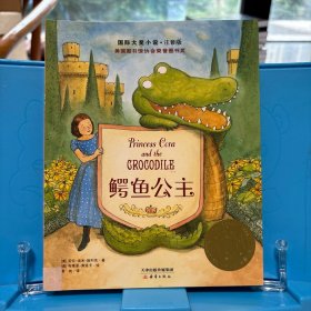国际大奖小说·注音版——鳄鱼公主
