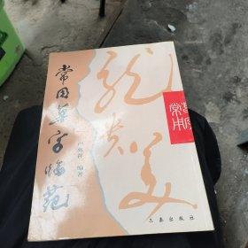 常用草字临范