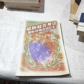 威胁就在身边:国际恐怖活动纪实