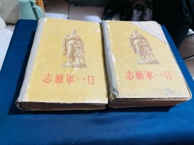志愿军一日！一套精装