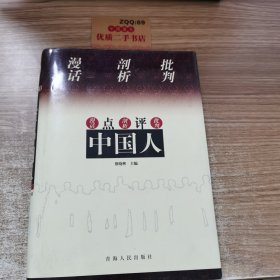 点评中国人（上卷）