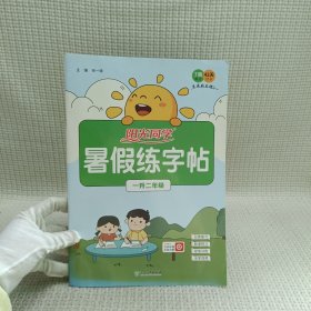 阳光同学暑假练字帖1升2年级