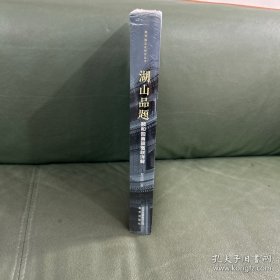 颐和园文化研究丛书湖山品题：颐和园匾额楹联解读