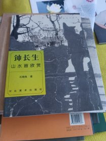 钟长生山水画欣赏