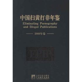 中国扫黄打非年鉴（2008年卷）