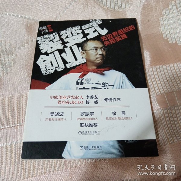 裂变式创业：无边界组织的失控实践