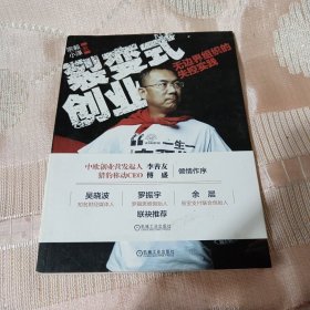 裂变式创业：无边界组织的失控实践