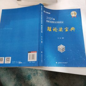 2020年国家法律职业资格考试理论法宝典