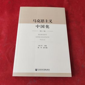 马克思主义中国化（第十二辑）
