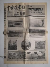 2002年4月20日《中国矿业报—世界地球日特刊》（今日主题：善待地球/三峡库区地质灾害预警工作启动）