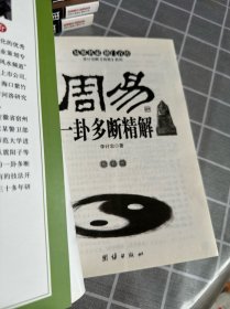 李计忠解周易系列：易界名家独门首传：周易相学释疑、周易相学精粹、一卦多断入门（全八册合售）