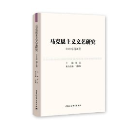马克思主义文艺研究. 2020年第1期