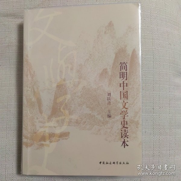 简明中国文学史读本