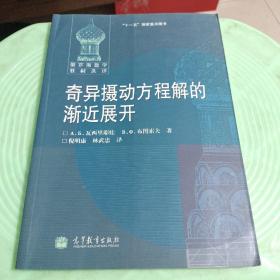 俄罗斯教材选译:奇异摄动方程解的渐近展开