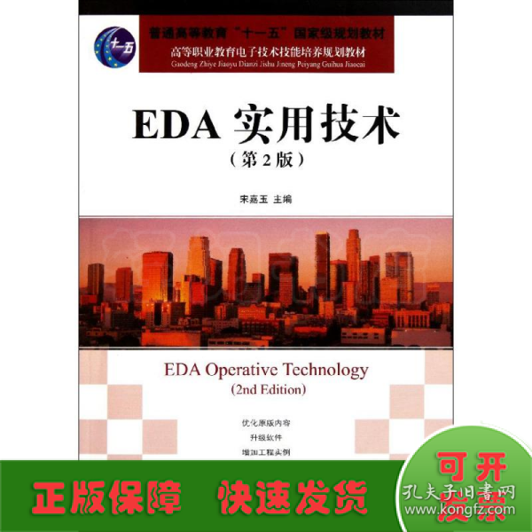 高等职业教育电子技术技能培养规划教材：EDA实用技术（第2版）