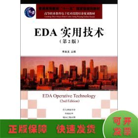 高等职业教育电子技术技能培养规划教材：EDA实用技术（第2版）