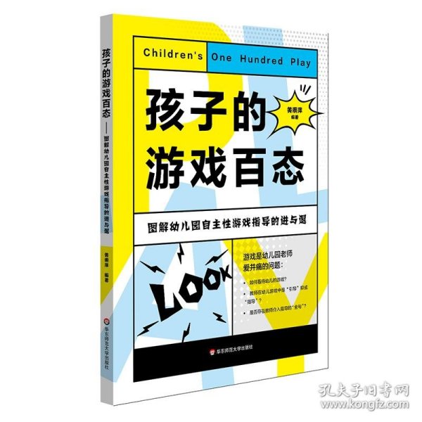 孩子的游戏百态：图解幼儿园自主性游戏指导的进与退