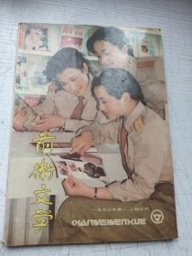 前卫文学（一二合订本）